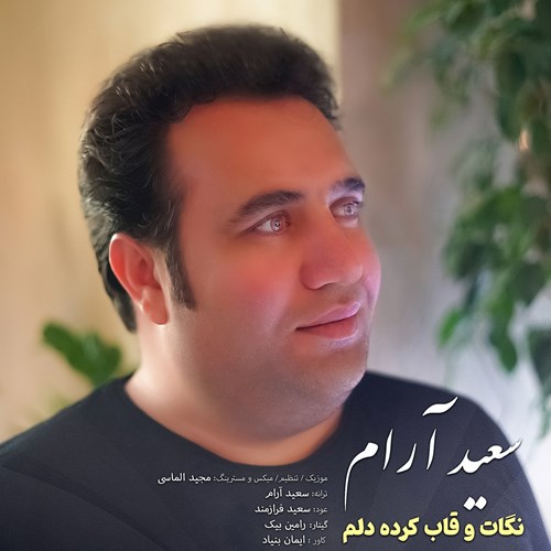 سعید آرام نگات و قاب کرده دلم